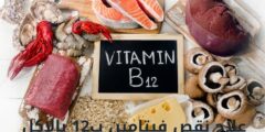 علاج نقص فيتامين ب12 بالاكل | أهم علامات نقص فيتامين ب12 بالجسم