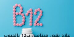 علاج نقص فيتامين ب12 بالحبوب | 5 نصائح لعلاج نقص فيتامين ب12