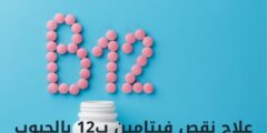 علاج نقص فيتامين ب12 بالحبوب