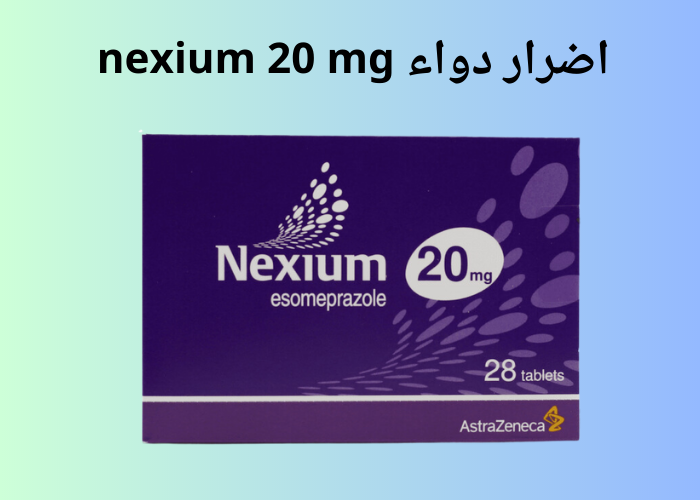 اضرار دواء nexium 20 mg