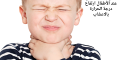 علاج التهاب الحلق عند الأطفال ارتفاع درجة الحرارة بالاعشاب