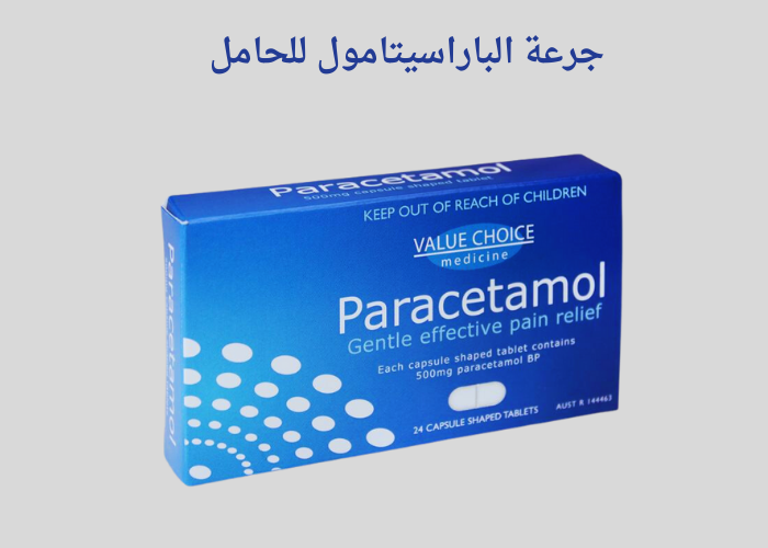 جرعة الباراسيتامول للحامل