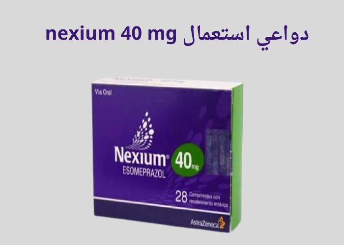 دواعي استعمال nexium 40 mg